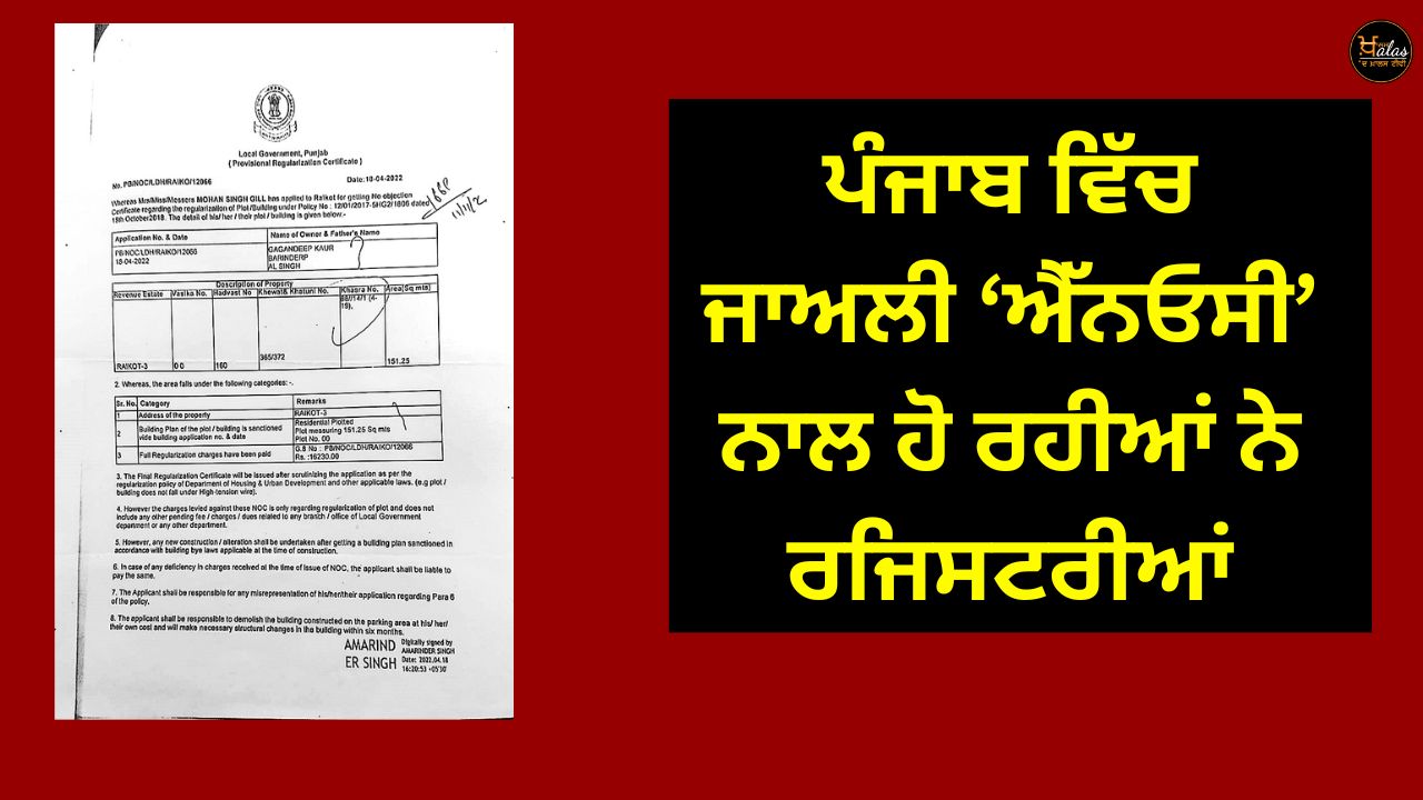 Registrations are being done with fake NOC in Punjab