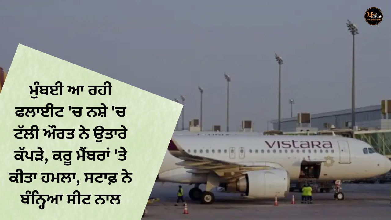 In the flight coming to Mumbai the drunk woman took off her clothes attacked the crew members the staff tied her to the seat.