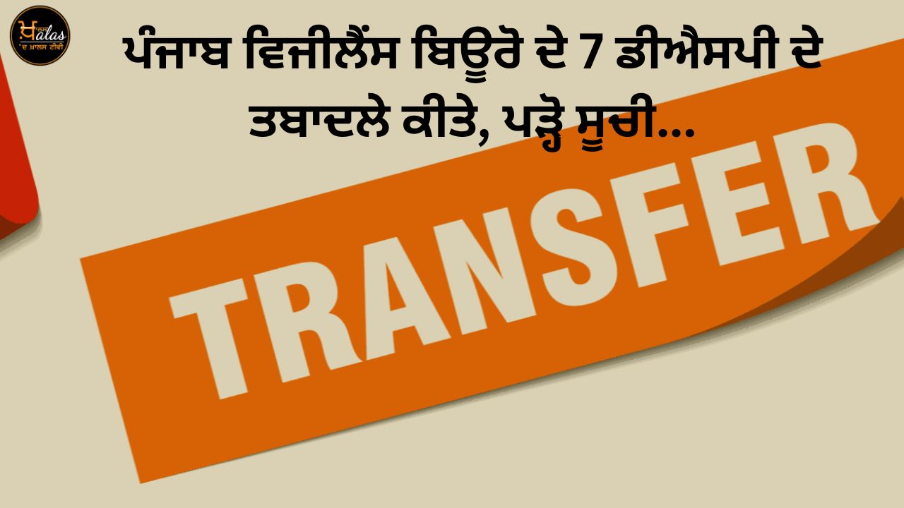 7 DSPs of Punjab Vigilance Bureau have been transferred read the list