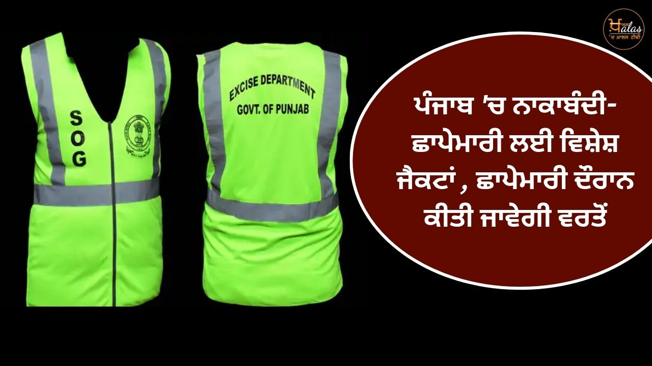 Punjab News , Special jackets for blockade-raid in Punjab