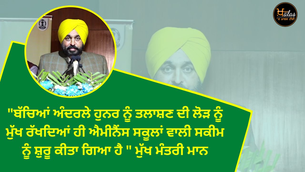 "Eminence schools scheme has been started keeping in mind the need to explore the talent within children" Chief Minister Hon.