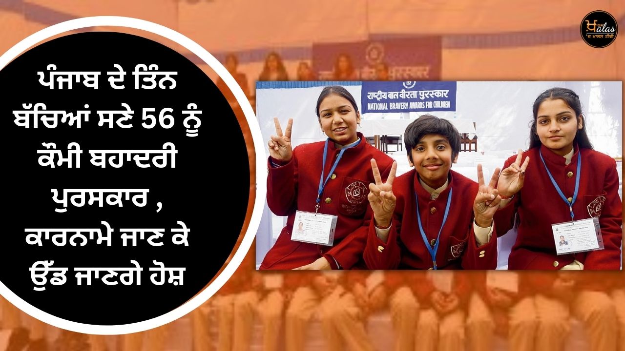 National bravery award to 56 with three children from Punjab