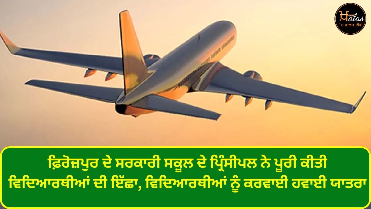 The principal of Ferozepur government school fulfilled the wish of the students arranged an air trip for the students