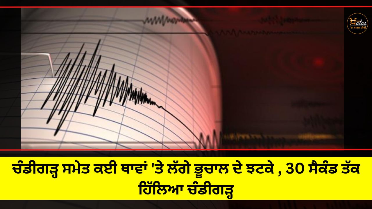 Strong earthquake shocks in many places including Chandigarh