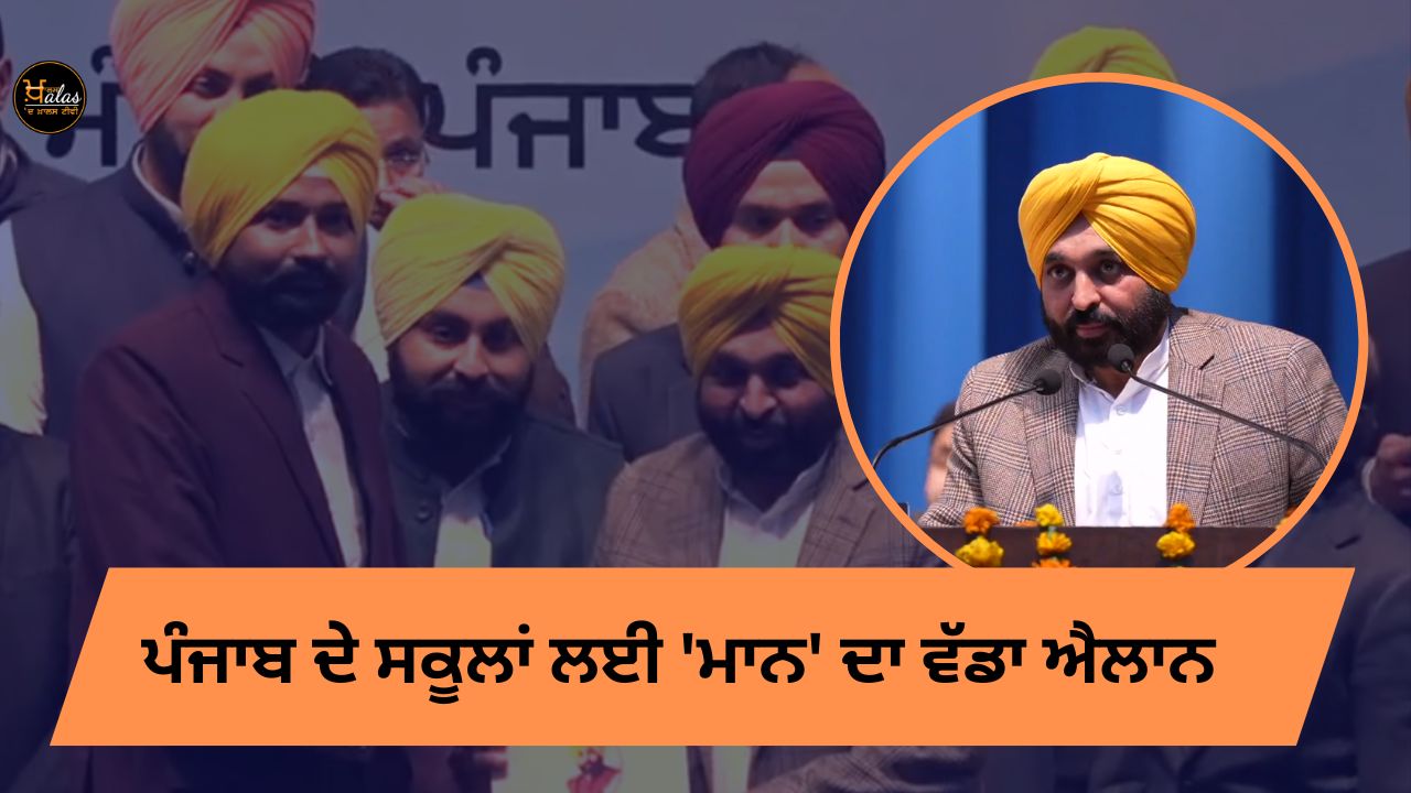 Big announcement of 'Maan' for schools in Punjab