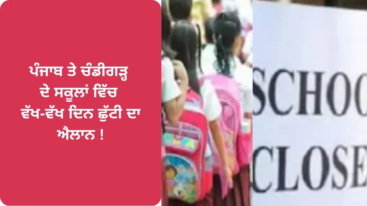 Punjab and chandigarh school will be closed on 27th january