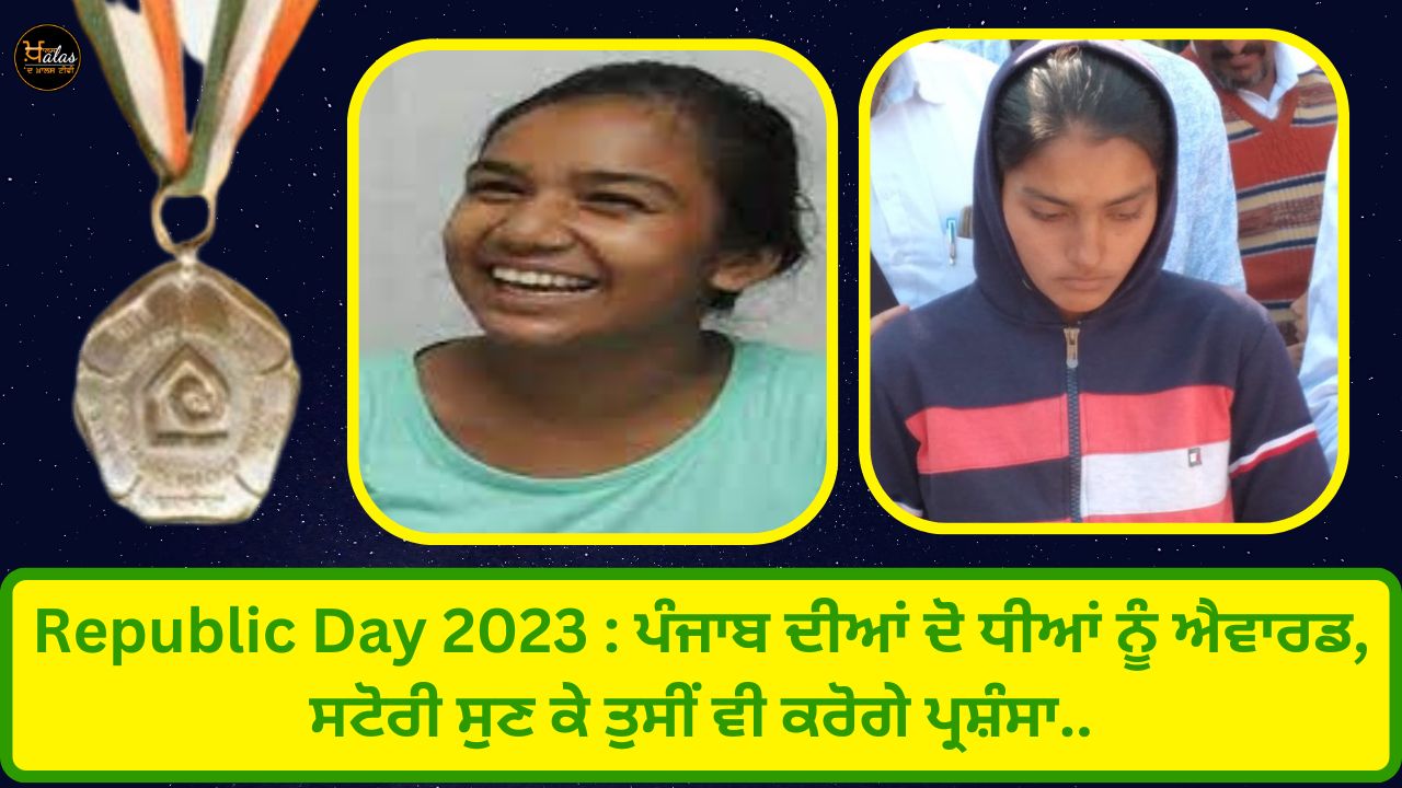 Republic Day 2023: Award to two daughters of Punjab hearing the story you will also appreciate..