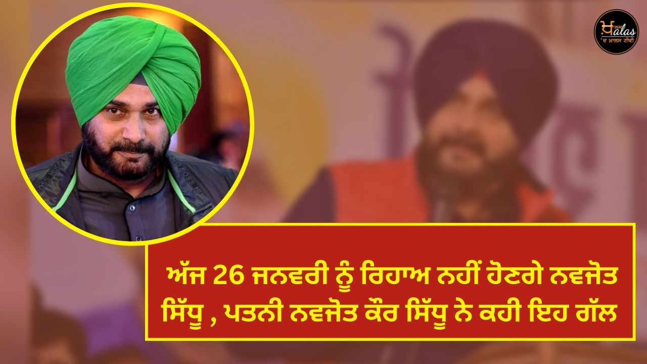 Navjot Sidhu will not be released today on January 26, Navjot Kaur Sidhu's wife said this
