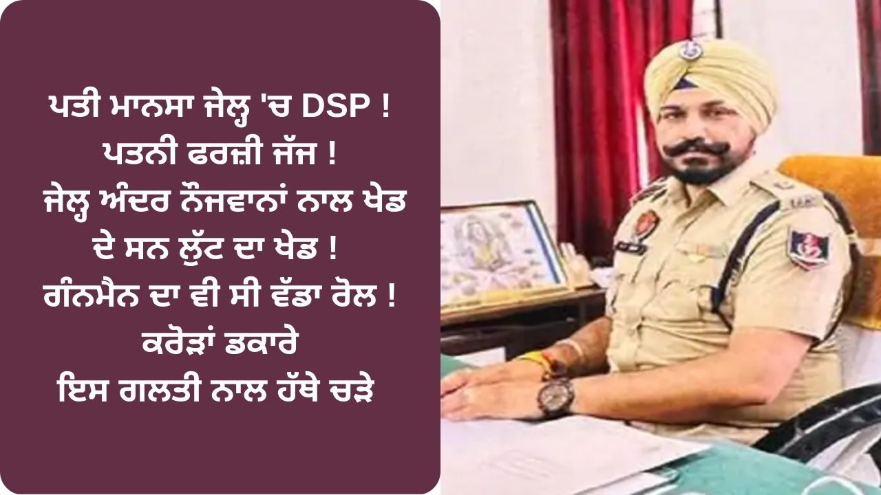 MANSA DSP AND FAKE WIFE JOB SCAM