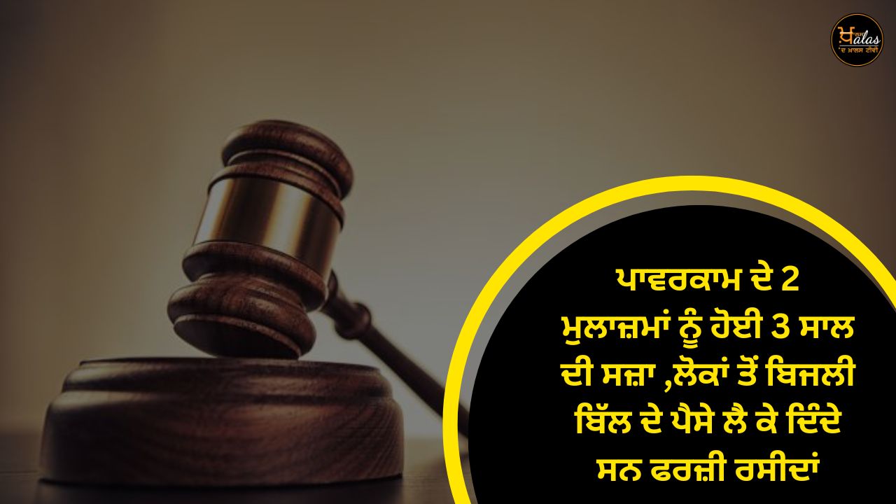 2 employees of Powercom were sentenced to 3 years they used to take electricity bill money from people and give fake receipts.