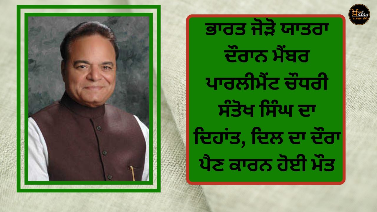 Member of Parliament Chaudhry Santokh Singh passed away during Bharat Jodo Yatra died due to heart attack