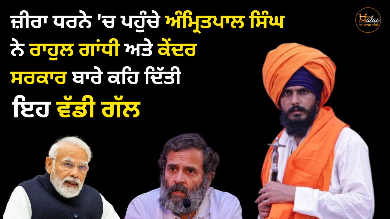 Amritpal Singh, who reached the Zira dharna, said this big thing about Rahul Gandhi and the central government
