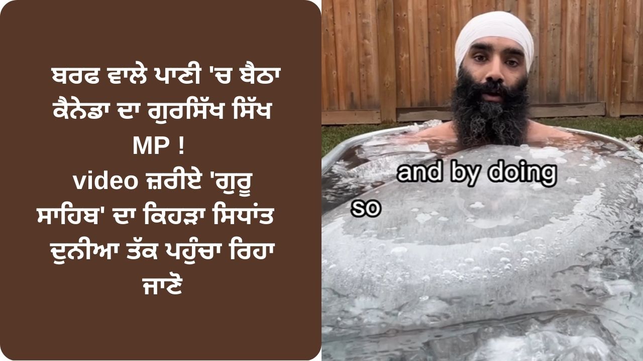 Canada mp gurratan singh share video in cold tub