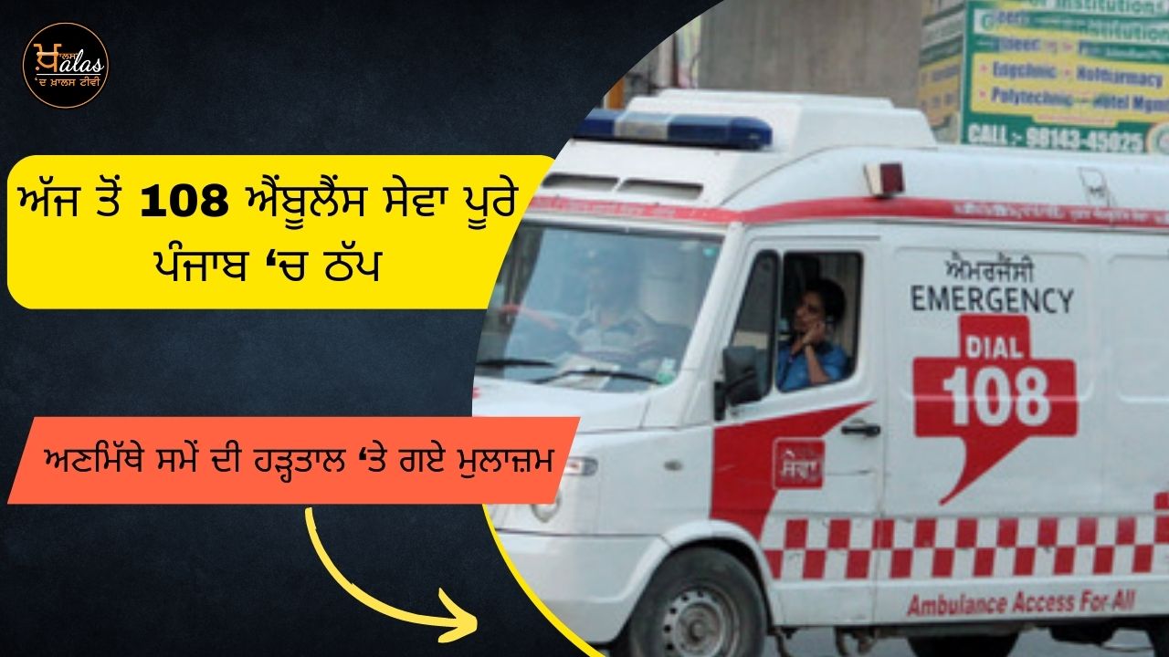 From today, 108 ambulance services have been stopped in the whole of Punjab , Employees went on strike