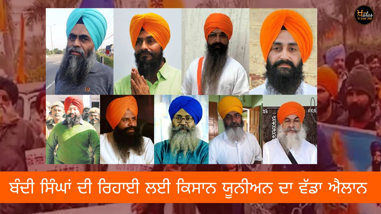 Kisan Union's big announcement for the release of captive Singhs