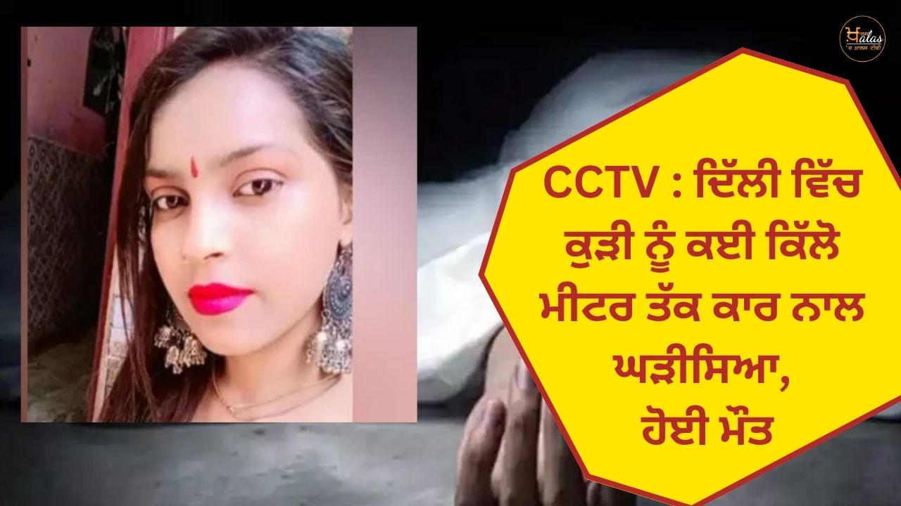 CCTV: A girl was dragged by a car for several kilometers in Delhi died