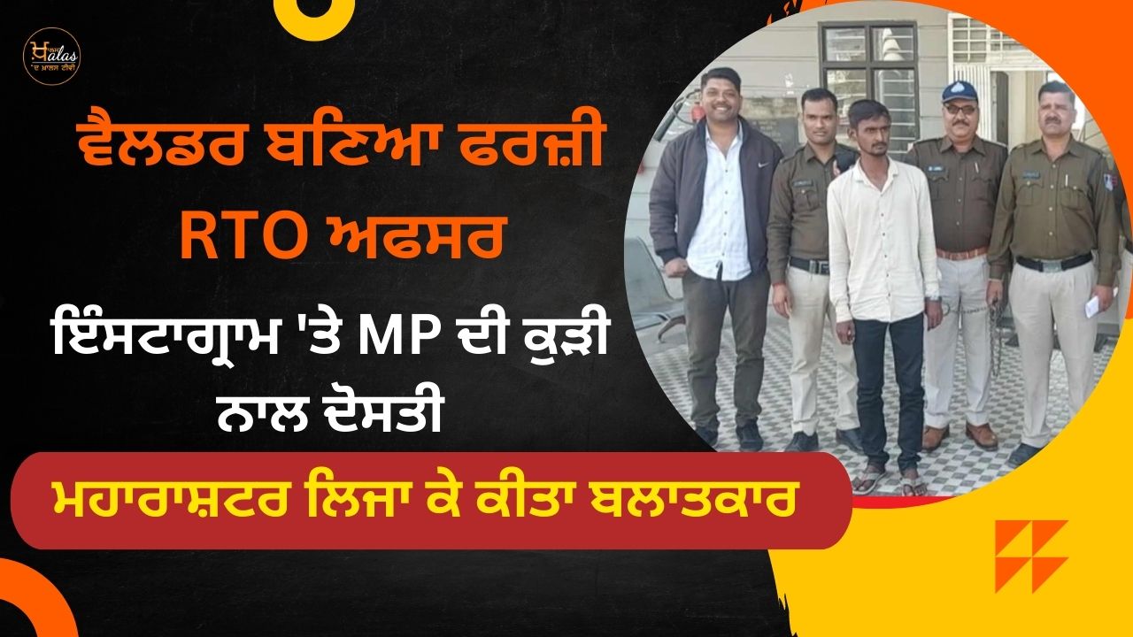 Welder turned fake RTO officer friendship with MP's girl on Instagram rape committed over Maharashtra