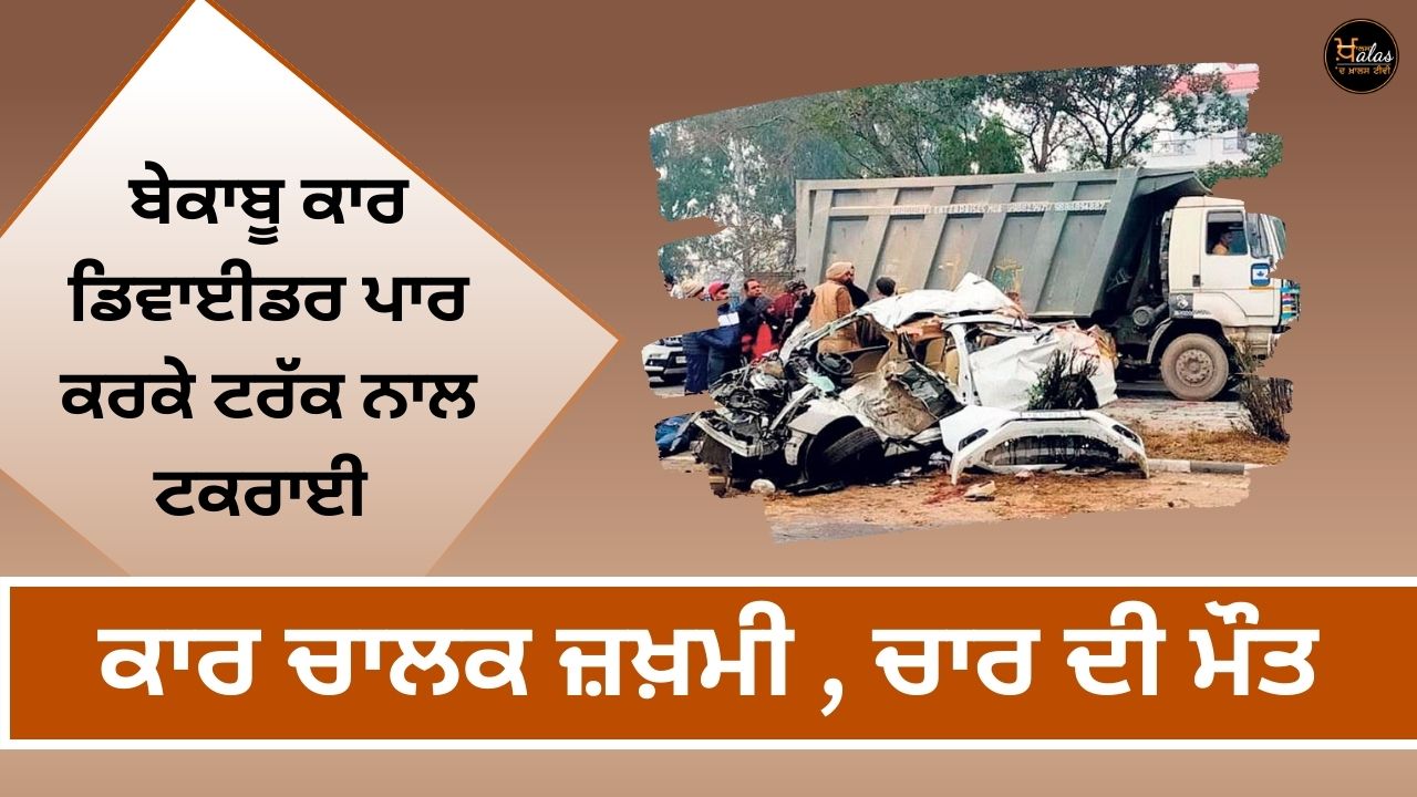 Accident on Jalandhar-Pathankot highway, four dead