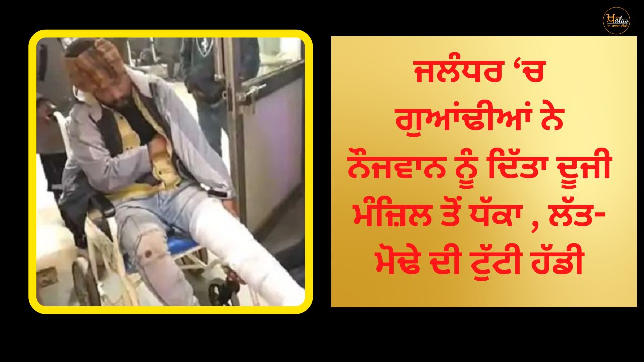 In Jalandhar the neighbors pushed the young man from the second floor the leg-shoulder bone was broken
