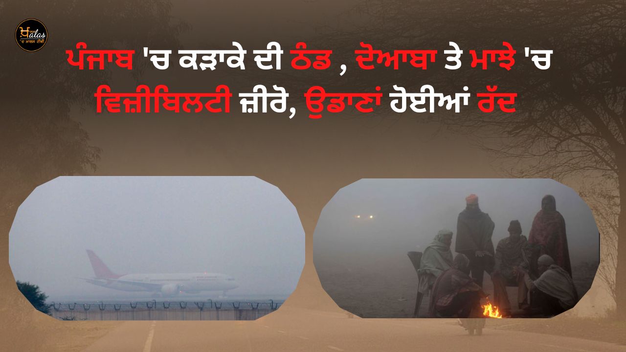 Extreme cold in Punjab zero visibility in Doaba and Majhe flights canceled