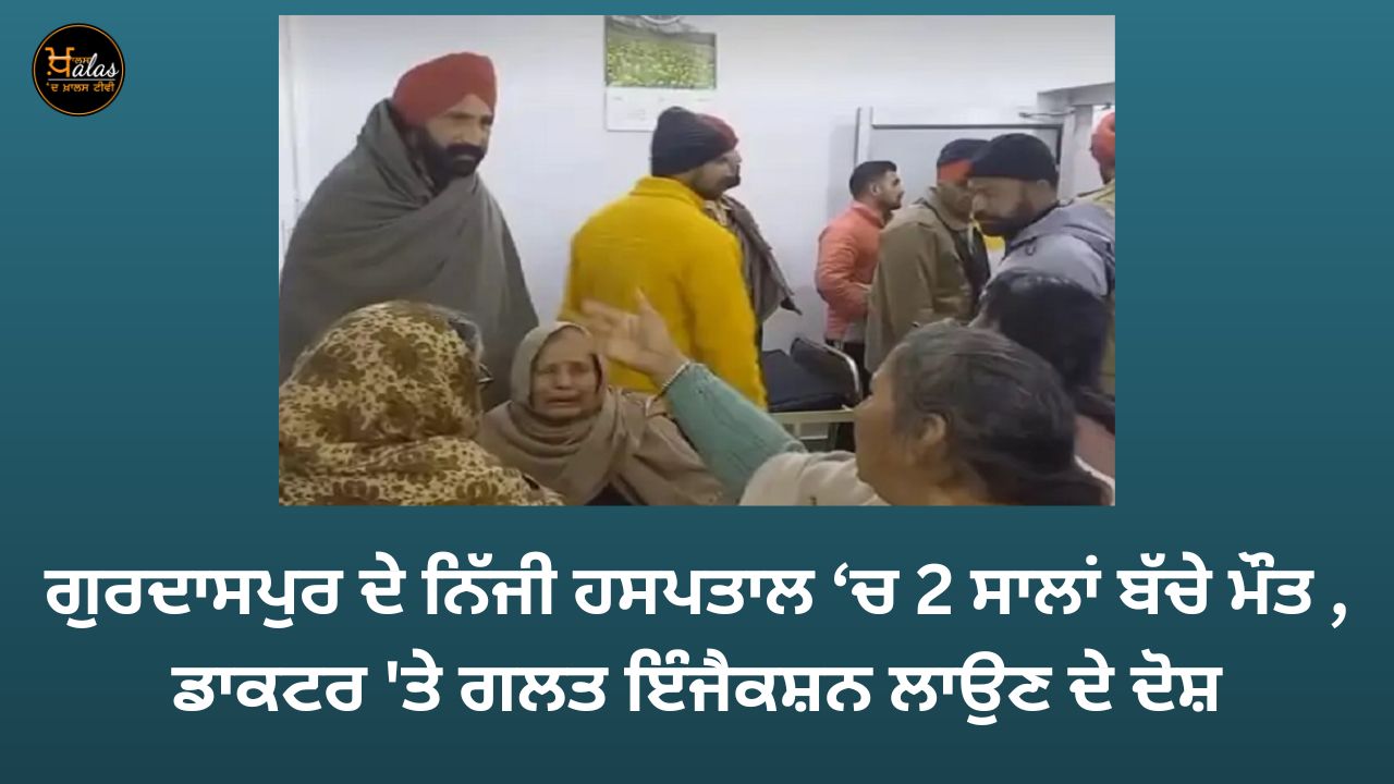 A 2-year-old child died in a private hospital in Gurdaspur.