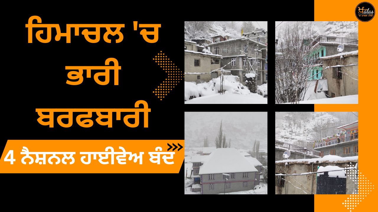 Heavy snowfall in Himachal, 4 national highways closed