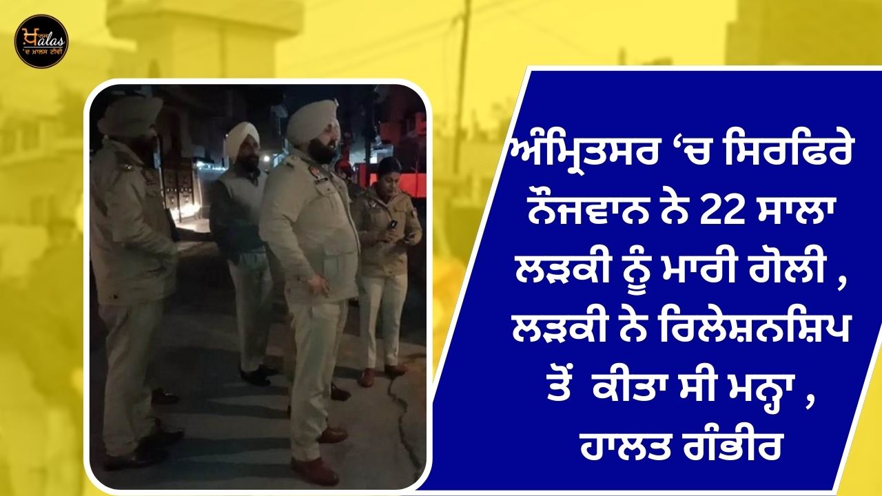 In Amritsar a lone youth shot a 22-year-old girl the condition is serious