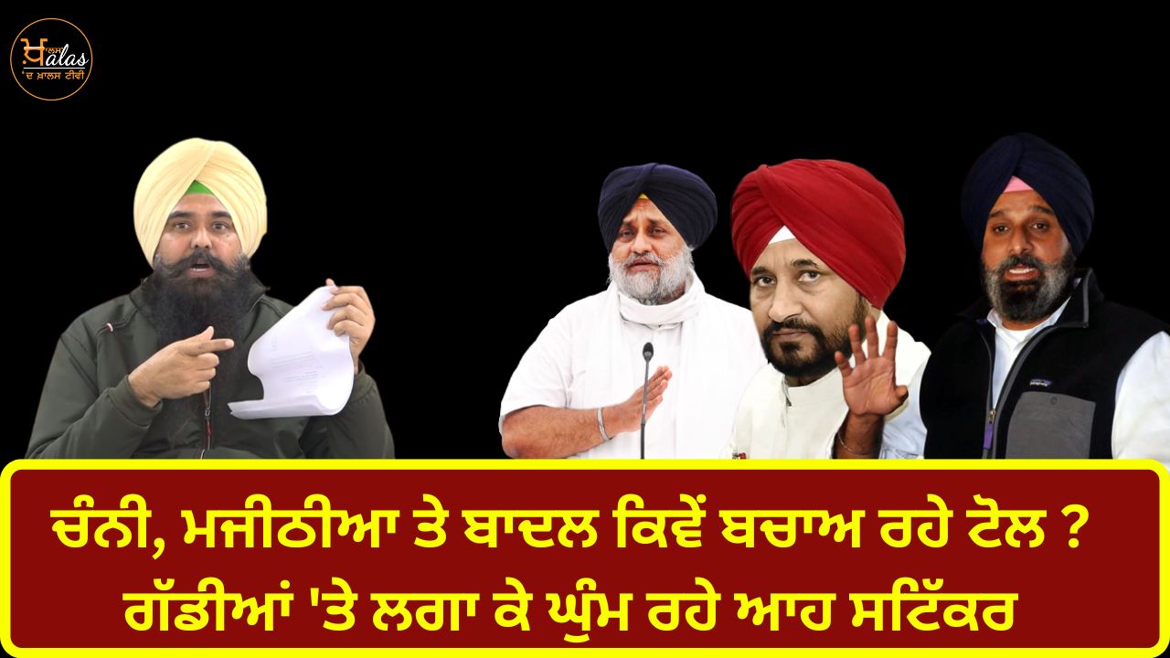 How did Channi, Majithia and Badal defend the toll? Stickers hanging on vehicles: Malwinder Kang