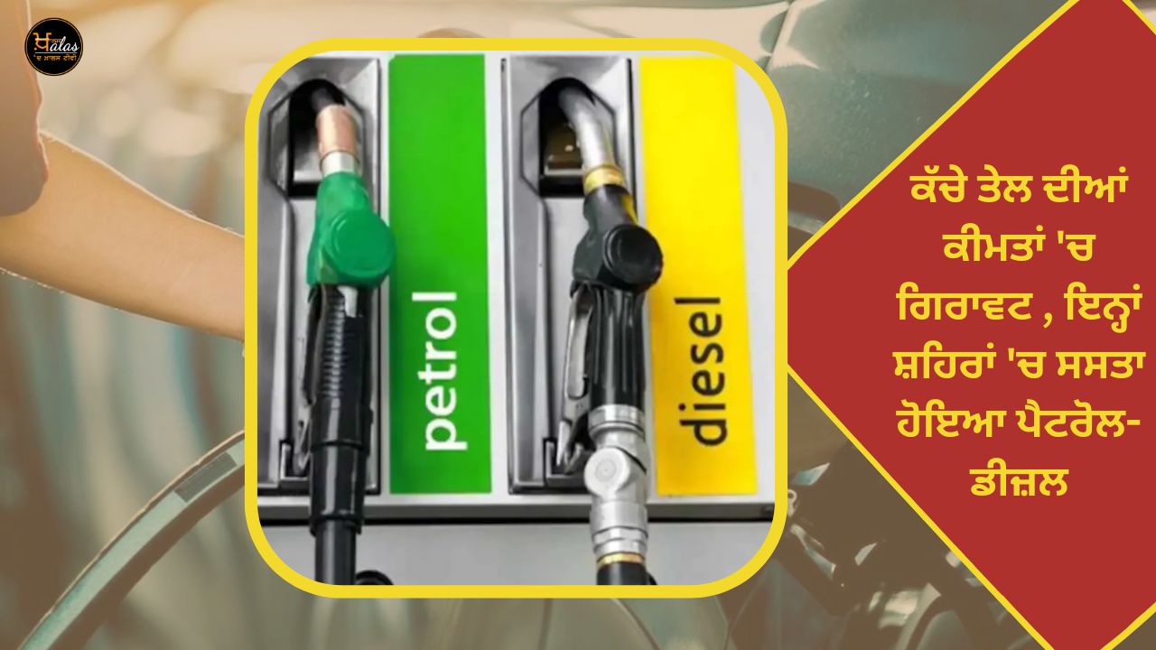 Decline in crude oil prices petrol-diesel has become cheaper in these cities