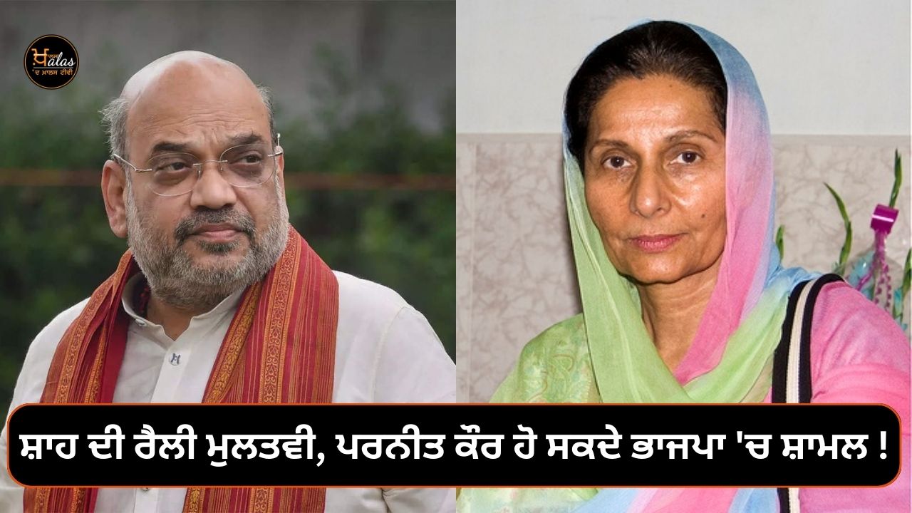 Shah's rally postponed, Parneet Kaur may join BJP!