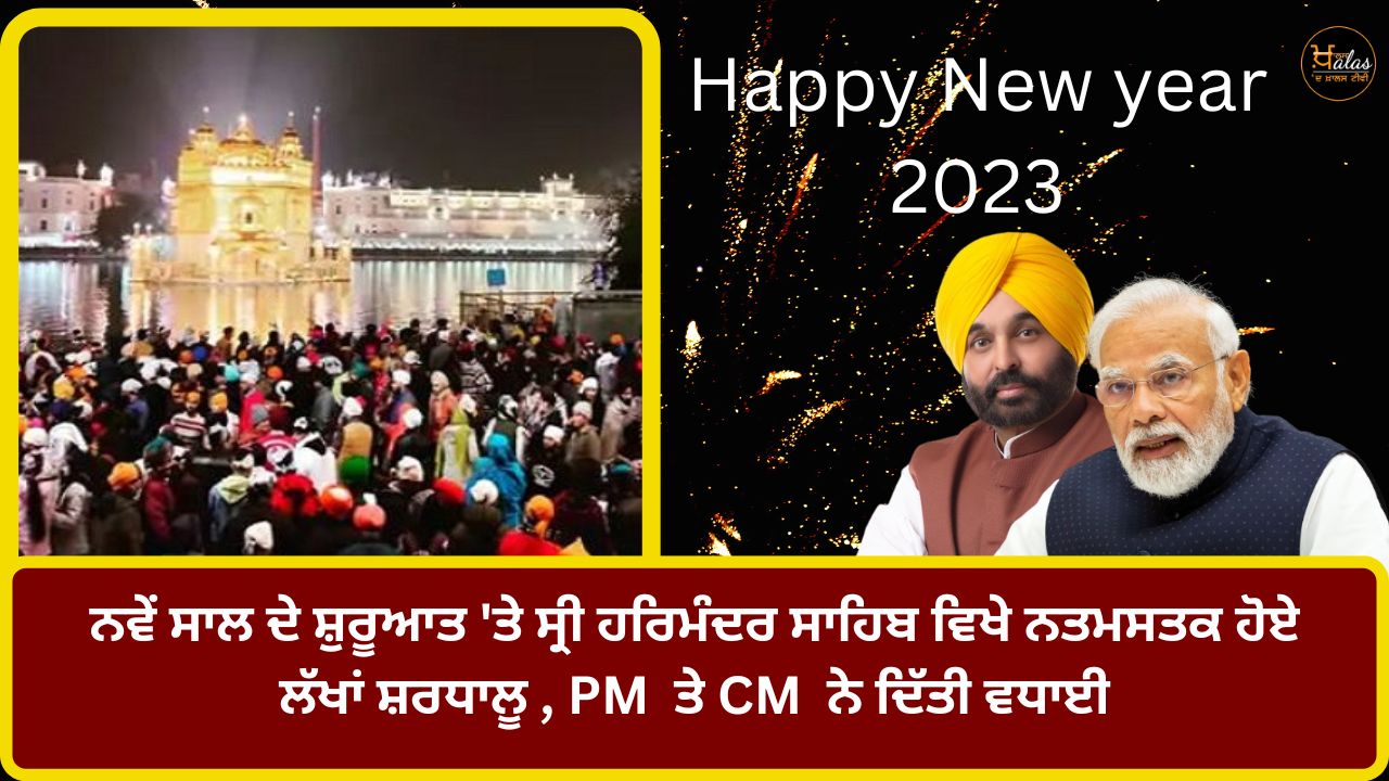 Lakhs of devotees paid obeisance at Sri Harmandir Sahib on the beginning of New Year, PM and CM congratulated