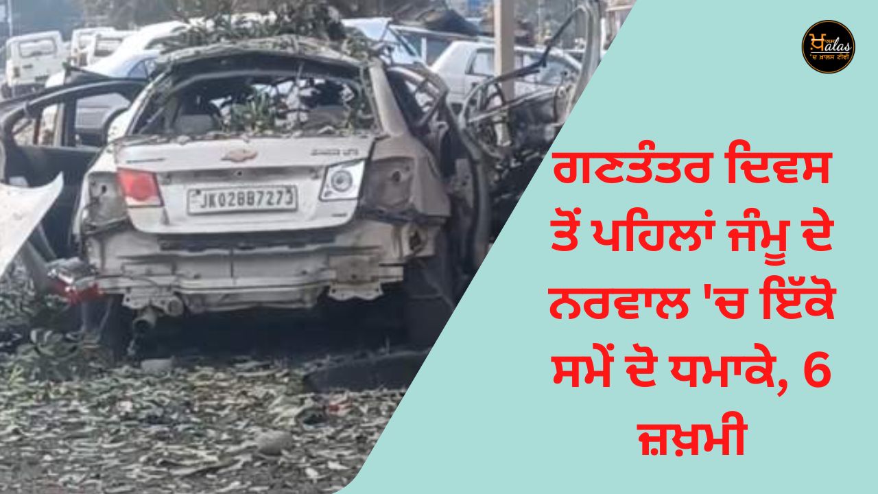 Before the Republic Day two explosions occurred simultaneously in Jammu's Narwal 6 injured