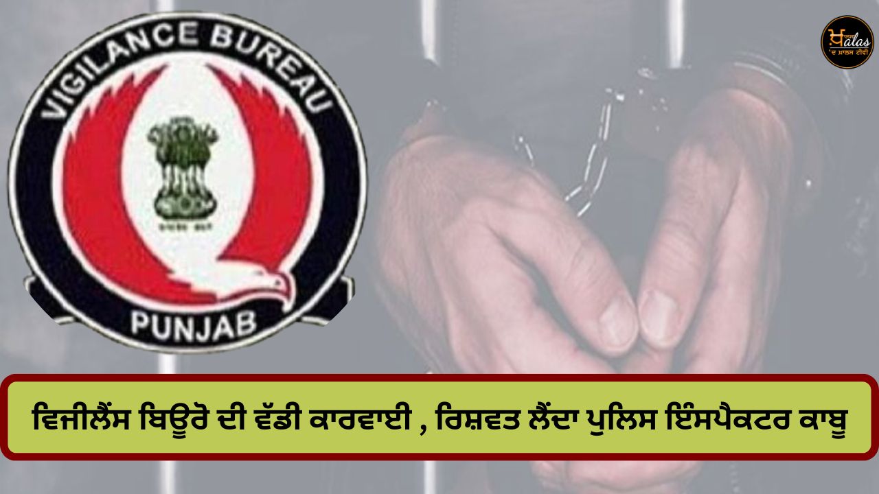 Big operation of Vigilance Bureau police inspector caught taking bribe