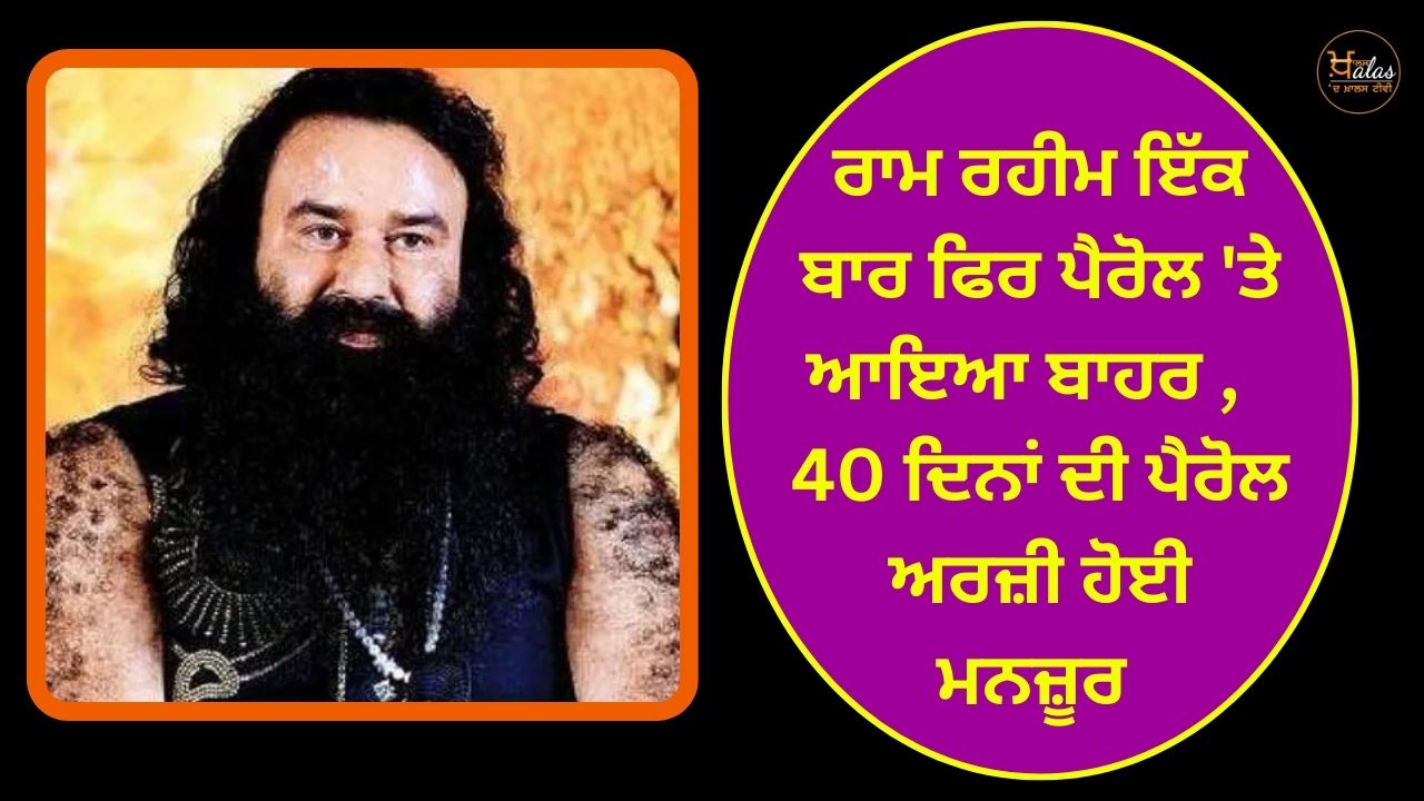 Ram Rahim came out on parole once again 40 days parole application was approved
