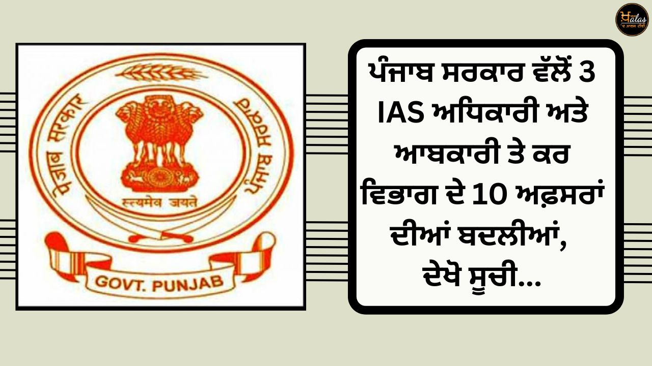 Transfer of 3 IAS officers and 10 officers of Excise and Taxation Department by Punjab Government.