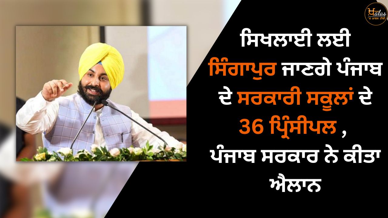 36 principals of Punjab government schools will go to Singapore for training, announced the Punjab government
