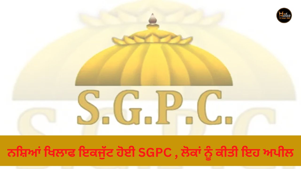 SGPC united against drugs, appealed to the people