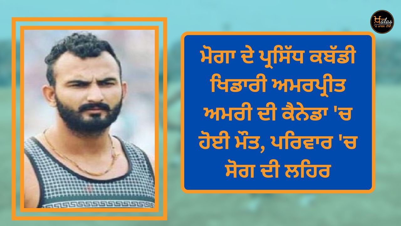 Moga's famous kabaddi player Amarpreet Amri died in Canada mourning in the family