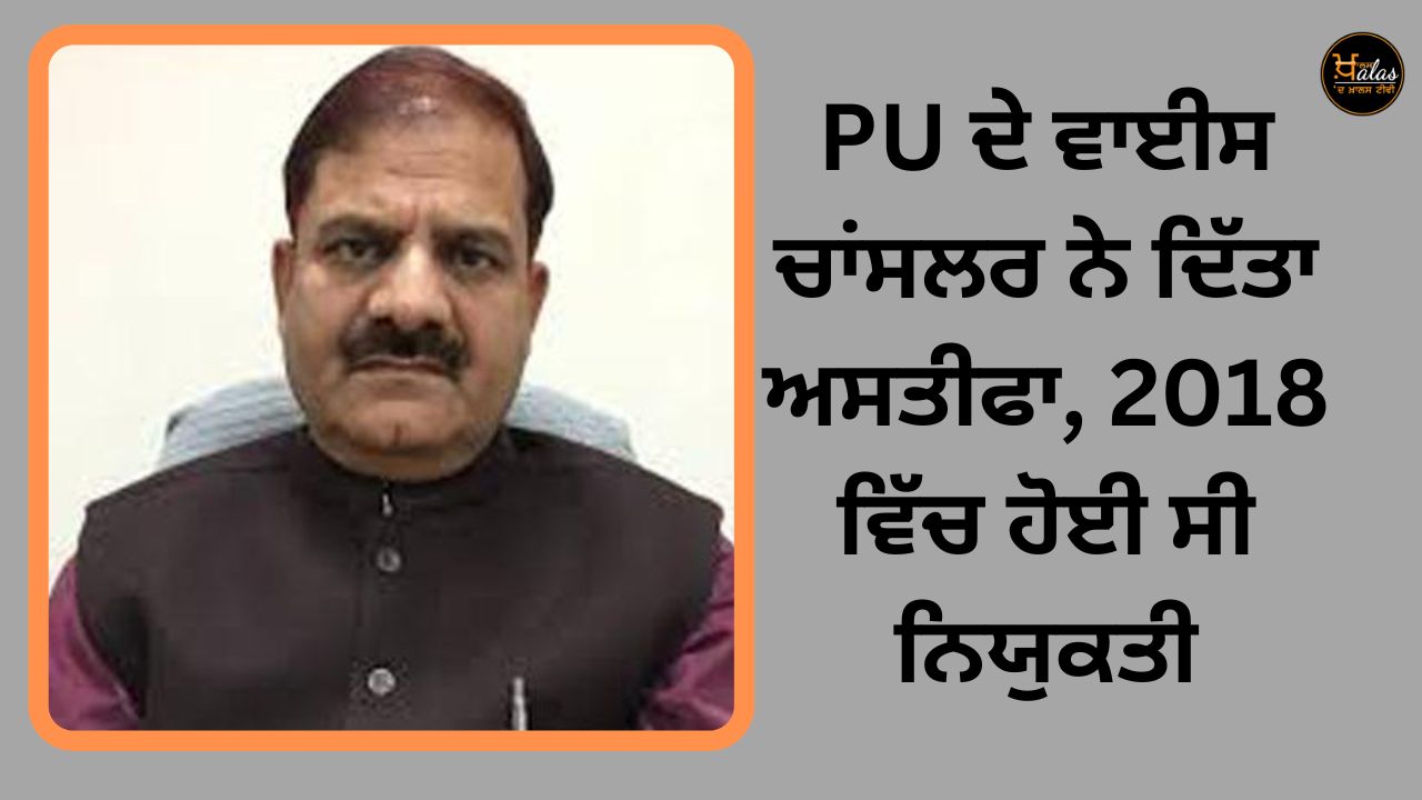 The vice chancellor of PU resigned, the appointment took place in 2018