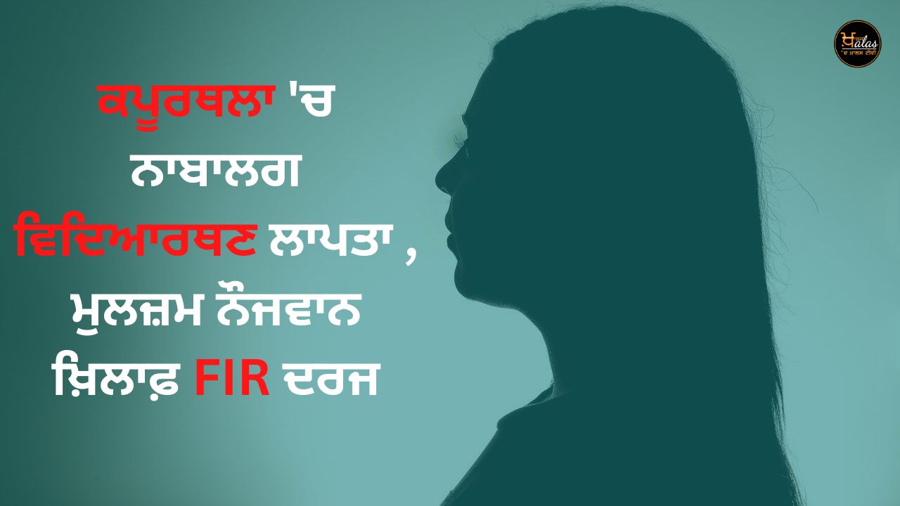 Minor girl student missing in Kapurthala FIR registered against accused youth