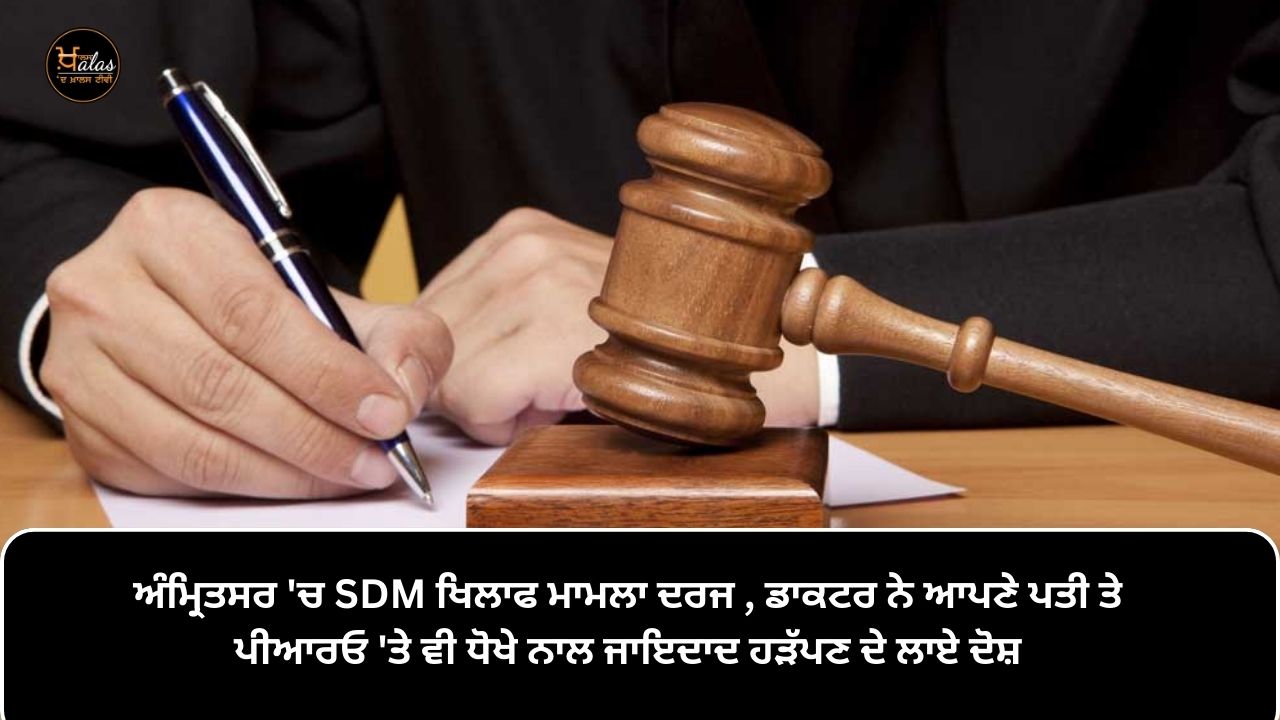 Case filed against SDM in Amritsar doctor accuses her husband and PRO of fraudulently grabbing property