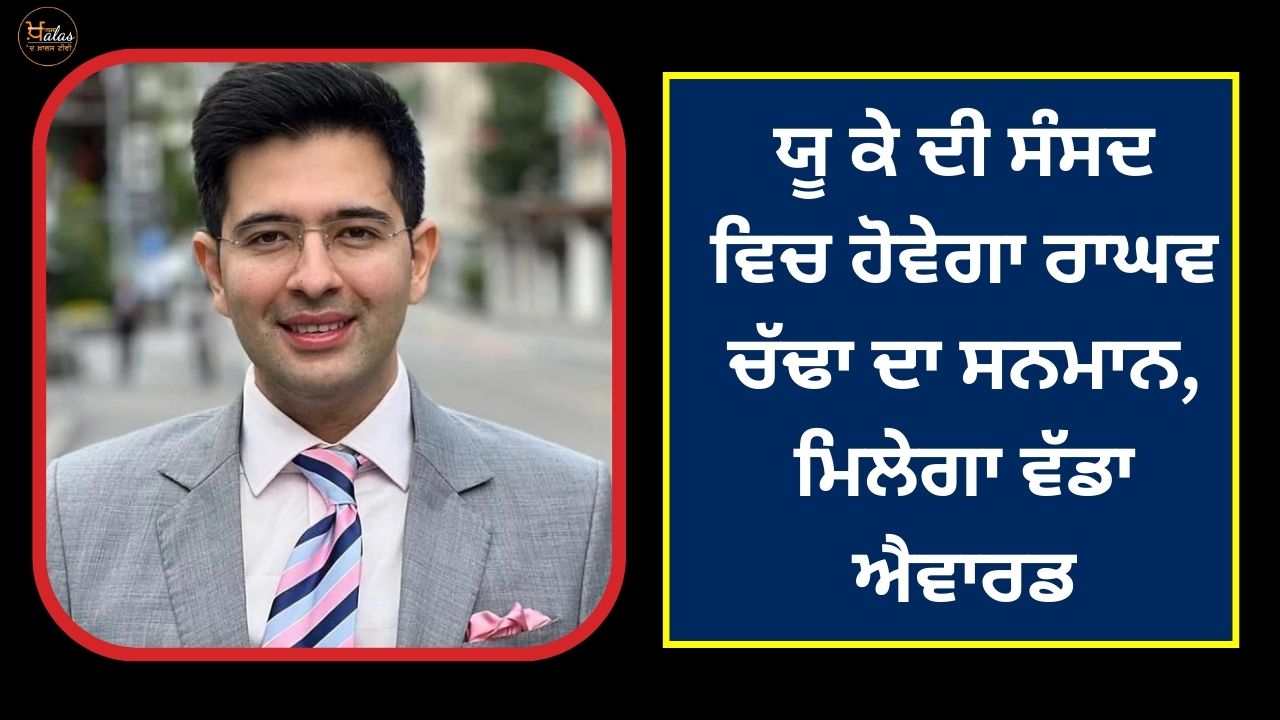 Raghav Chadha will be honored in UK Parliament will get a big award