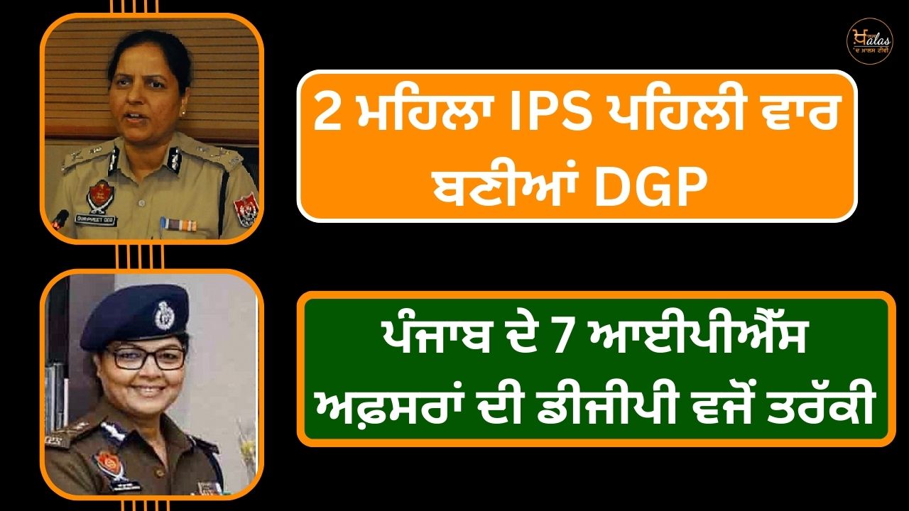 History made in Punjab! 2 women IPS became DGP for the first time