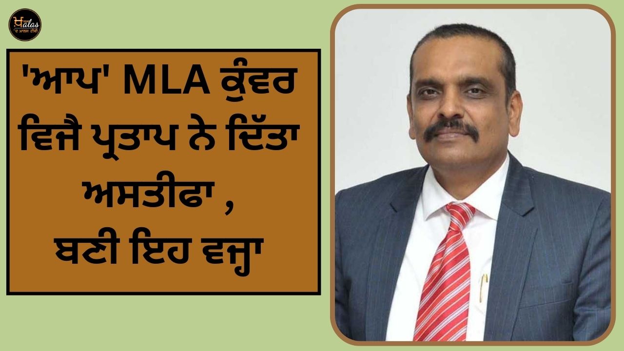 AAP MLA Kunwar Vijay Pratap resigned. This is the reason