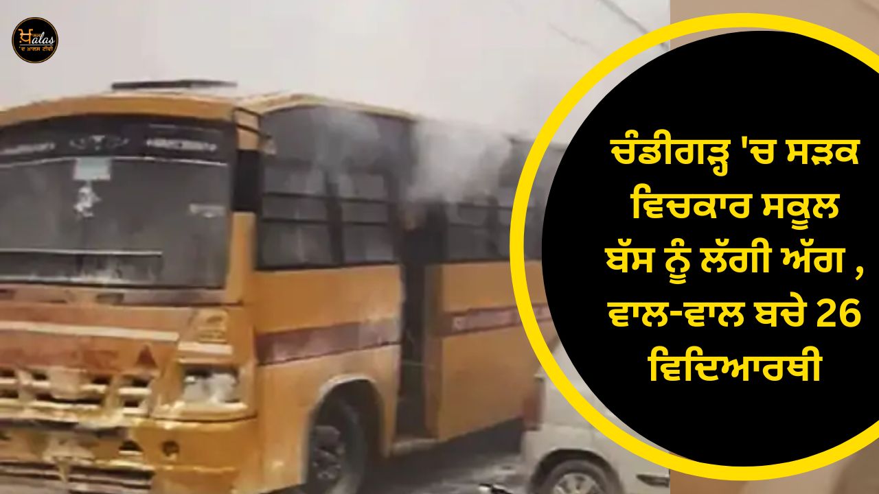 A school bus caught fire in the middle of the road in Chandigarh 26 students escaped unhurt