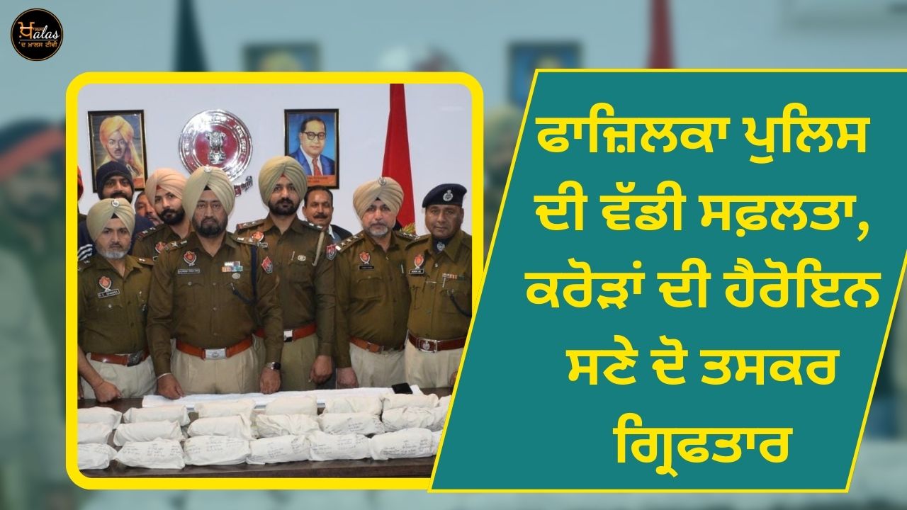 Big success of Fazilka police two smugglers arrested with heroin worth crores