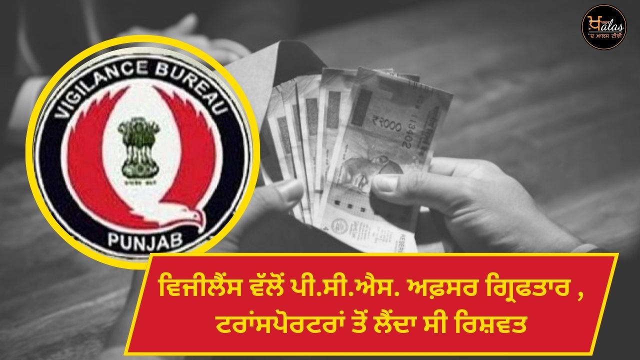 PCS officer vigilance arrested while taking bribe from transporters
