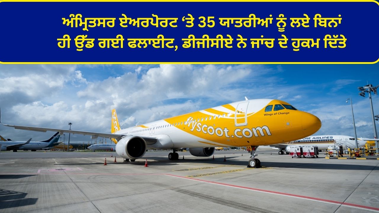 The flight took off at Amritsar airport without taking 35 passengers DGCA ordered an investigation