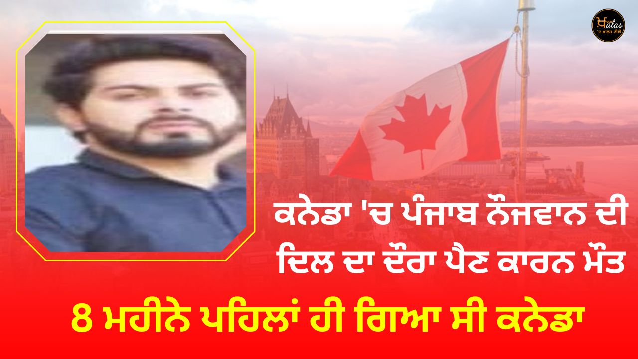 Punjab youth dies of heart attack in Canada
