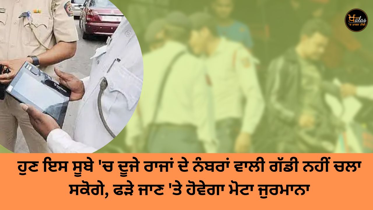 Now you will not be able to drive a vehicle with the number plates of other states in this state there will be a heavy fine if you are caught